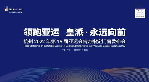 皇派門窗 以技術(shù)服務(wù)領(lǐng)跑行業(yè)未來，助力杭州亞運(yùn)會(huì)“永遠(yuǎn)向前”