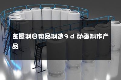 金屬制日用品制造 3D動畫技術如何賦能傳統產業升級